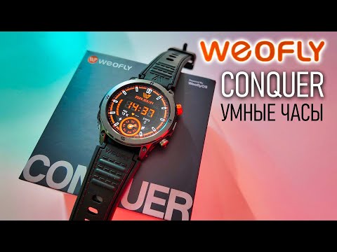 Видео: Обзор Умных Часов WEOFLY Conquer: Идеальный Спутник для Активной Жизни! 🏃‍♂️🏊‍♀️