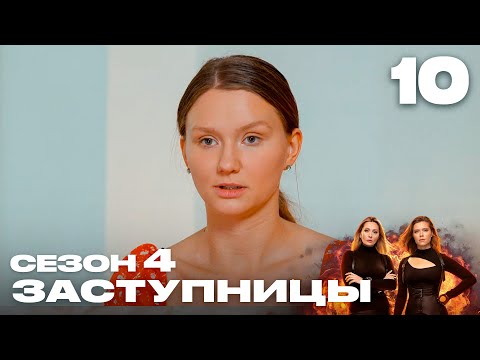 Видео: Заступницы | Выпуск 10 | Новый сезон