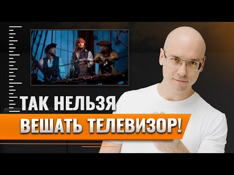 Видео: ТОП-5 ошибок при установке телевизора / Как расположить телевизор, чтобы комфортно смотреть кино?