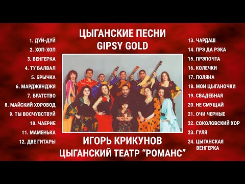 Видео: Цыганские песни (Gypsy Gold) - Игорь Крикунов. Цыганский театр "Романс"