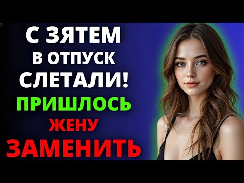 Видео: Никто не думал, что отдых с зятем закончится именно так…