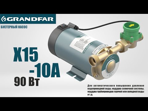 Видео: Бустерные насосы GRANDFAR X15-10A