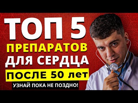 Видео: ТОП-5 ПРЕПАРАТОВ ДЛЯ СЕРДЦА ПОСЛЕ 50 ЛЕТ - УЗНАЙ ПОКА НЕ ПОЗДНО!