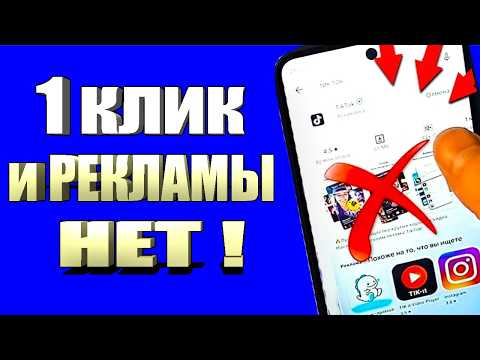 Видео: Как ПОЛНОСТЬЮ убрать рекламу на телефоне за 2 минуты!