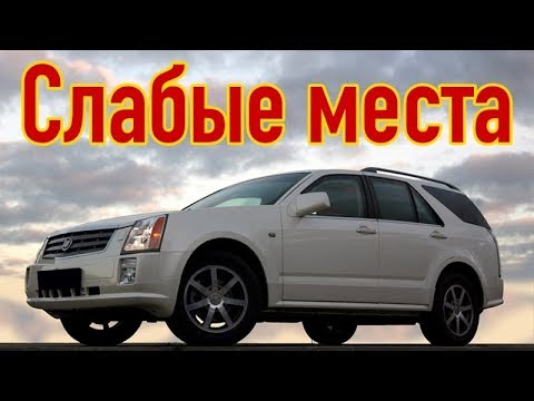 Видео: Cadillac SRX I недостатки авто с пробегом | Минусы и болячки Кадиллак srx