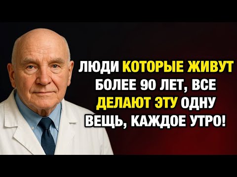 Видео: 7 Утренних Привычек, Которые Продлевают Жизнь — Всего 30 Секунд в День!