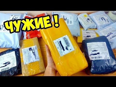 Видео: ЧУЖИЕ ПОСЫЛКИ с ALIEXPRESS !