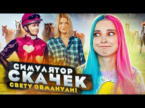 Видео: МЕНЯ ОБМАНУЛИ на ФЕРМЕ! ► СИМУЛЯТОР ЖОКЕЯ ► Состязание звезд: скачки