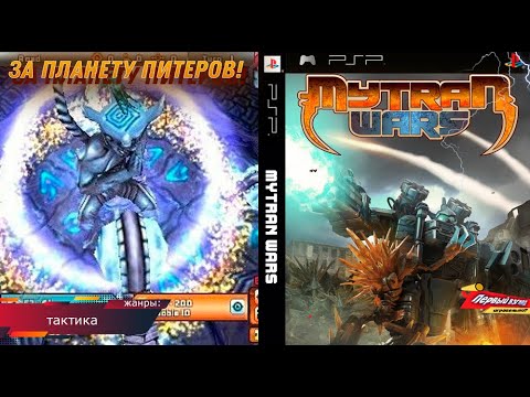 Видео: Mytran Wars - Намного хуже чем Фронт Мишен 3! (PSP)