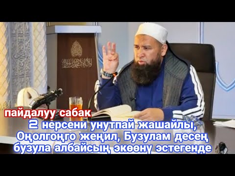 Видео: 2 нерсени унутпайлы,Оңолгоңго жеңил, Бузулам десең бузула албайсың Экөөнү эстегенде Устаз Максат ажы