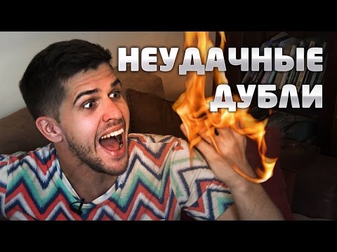 Видео: НЕУДАЧНЫЕ ДУБЛИ: Пора валить на Кубу!