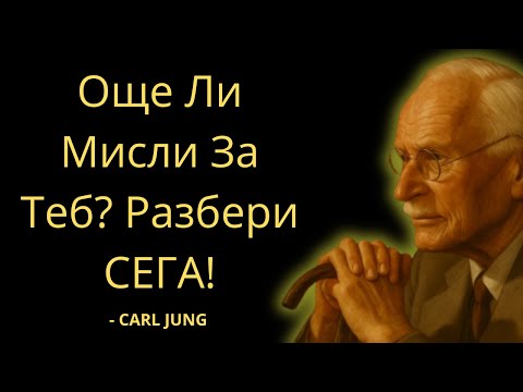 Видео: Все Още Ли Мислиш За Него, Дори Без Контакт? Ето Какво Означава Това | Карл Юнг