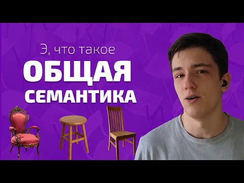 Видео: Э, что такое Общая семантика?