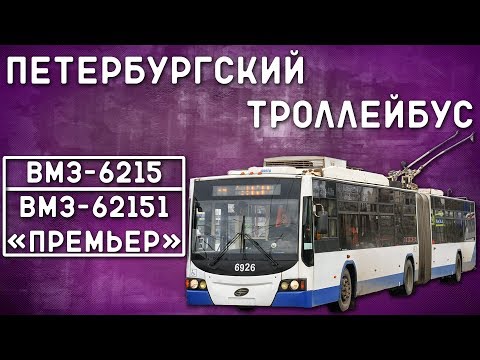 Видео: ВМЗ-6215; ВМЗ-62151 "Премьер"/ПЕТЕРБУРГСКИЙ ТРОЛЛЕЙБУС