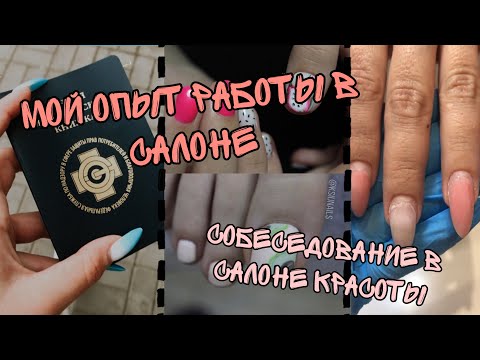 Видео: Мой опыт работы в салоне| Работа мастером маникюра| Работать на дому или в салоне?