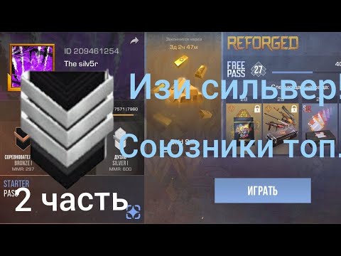 Видео: изи сильвер (2 часть)