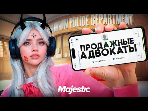 Видео: РАЗОБЛАЧЕНИЕ ПРОДАЖНЫХ АДВОКАТОВ на Majestic RP / GTA 5 RP