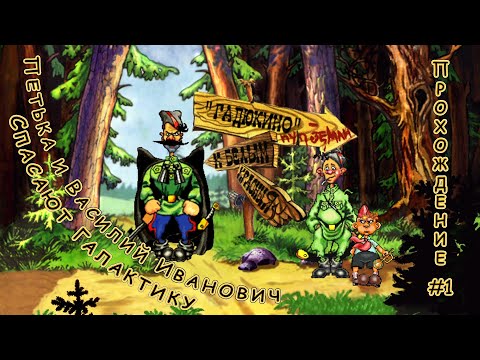 Видео: Петька и Василий Иванович Спасают Галактику - Прохождение #1