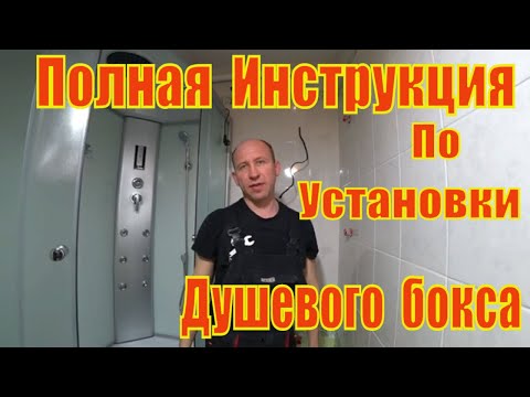 Видео: Инструкция по установке душевой кабины