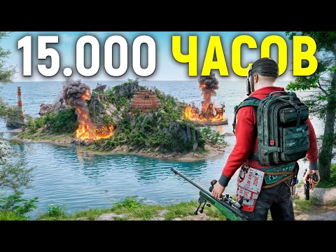Видео: 15.000 ЧАСОВ СДЕЛАЛИ МЕНЯ САМЫМ РАЗЫСКИВАЕМЫМ ИГРОКОМ в Раст/Rust