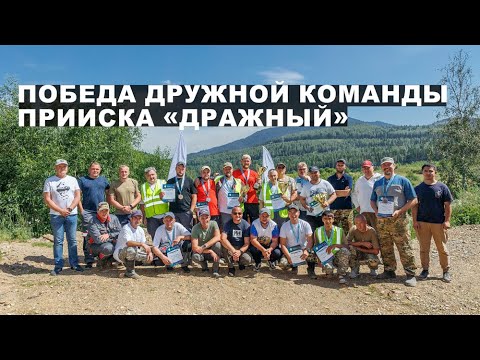 Видео: Победа дружной команды прииска «Дражный».