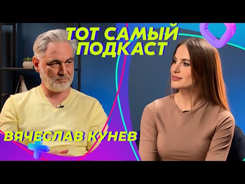 Видео: Вячеслав Кунев: Искуственный интеллект — враг или помощник? | Тот Самый Подкаст