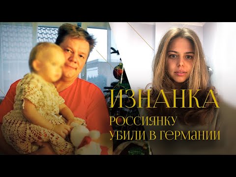 Видео: Кто убил Екатерину Бауманн и почему Германия не отдаёт её дочь бабушке | Интервью с матерью погибшей