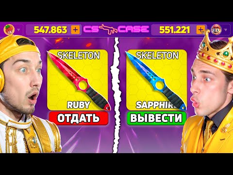 Видео: КТО ДОРОЖЕ ВЫБЬЕТ СКИН - ПОЛУЧИТ 100.000 на CsCASE / КРУЧУ ТОЛЬКО САМЫЕ ДОРОГИЕ КЕЙСЫ на КСКЕЙС