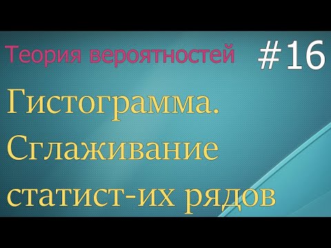 Видео: Теория вероятностей #16: гистограмма, сглаживание статистических рядов