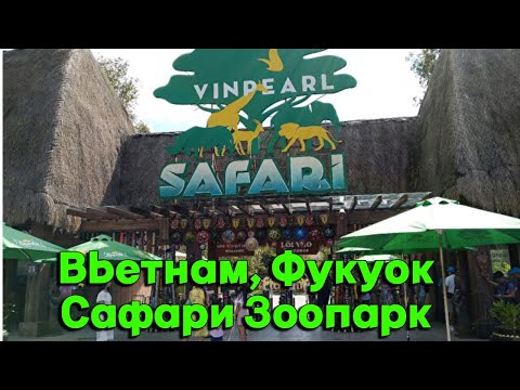 Видео: Фукуок, Зоопарк, Vinpearl - Сафари. Вьетнам