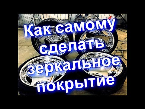 Видео: Как самому Хромировать -СЕРЕБРЕНИЕ- Наборы для  работы без обжига- How to chrome yourself - SILVER