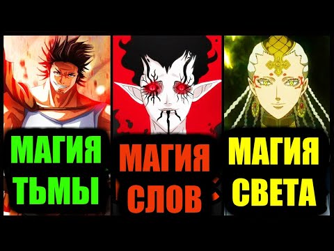 Видео: СИЛЬНЕЙШИЕ ТИПЫ МАГИИ В ЧЁРНОМ КЛЕВЕРЕ