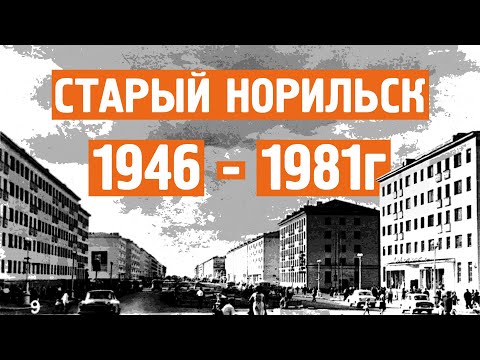 Видео: Старый Норильск / Хроника / 1946 - 1981г / Норильск блог