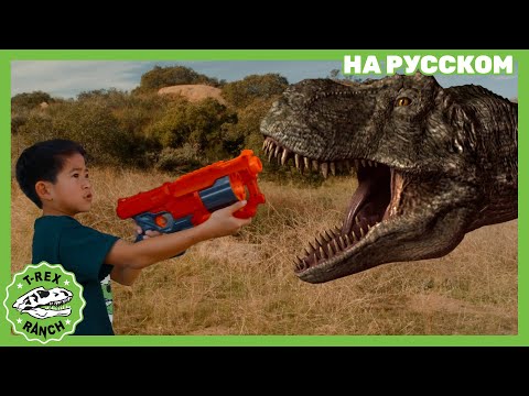 Видео: Динозавры в Калифорнии | Ти-рексы - Динозавры для детей