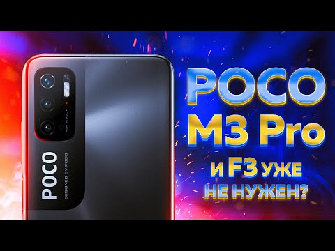 Видео: Детальный обзор POCO M3 Pro и сравнение с POCO F3 - что ОБЩЕГО с Redmi Note 10 5G и стоит ли брать?