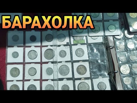 Видео: Барахолка. Монеты и антиквариат.