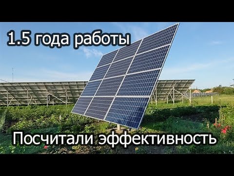 Видео: Эффективность солнечного трекера. 1,5 года работы. Серия 12