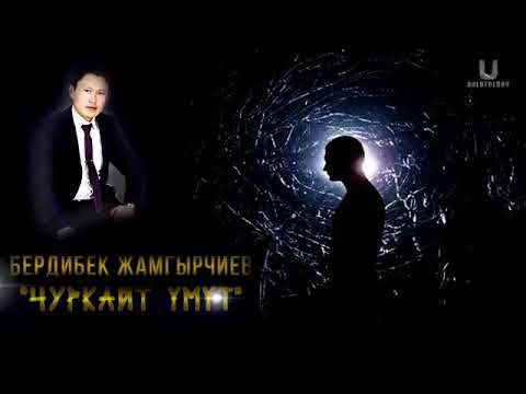 Видео: Бердибек Жамгырчиев - Чуркайт умут