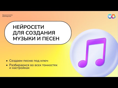 Видео: Нейросети для создания музыки и песен | Мастер-класс | Нейрограмотность