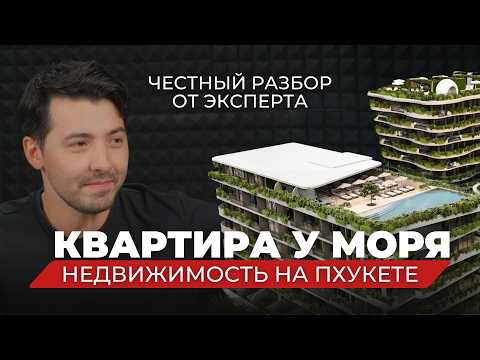 Видео: Кондоминиум Sunny Moon на Пхукете: стоит ли инвестировать? - Честный разбор от эксперта