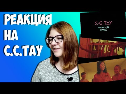 Видео: C.C.TAY ||| РЕАКЦИЯ ||| Мүмкін емес