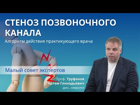 Видео: Стеноз поясничного канала. Алгоритм действий врача при поясничном стенозе МСЭ2
