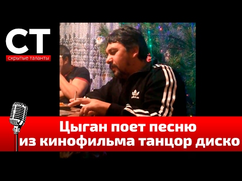 Видео: Цыган поет песню из кинофильма танцор диско