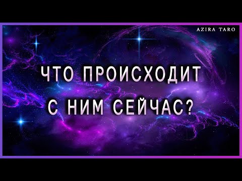 Видео: Что с ним происходит сейчас и что от него ждать?