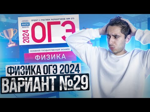 Видео: ФИЗИКА ОГЭ 2024 ВАРИАНТ 29 КАМЗЕЕВА РАЗБОР ЗАДАНИЙ I Эмиль Исмаилов - Global_EE