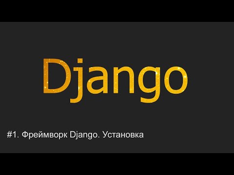 Видео: #1. Django - что это такое, порядок установки | Django уроки