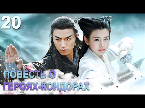 Видео: Повесть о героях-Кондорах 20 серия (русская озвучка) дорама The Romance of the Condor Heroes