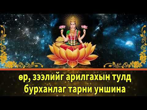 Видео: өр, зээлийг арилгахын тулд бурханлаг тарни уншина