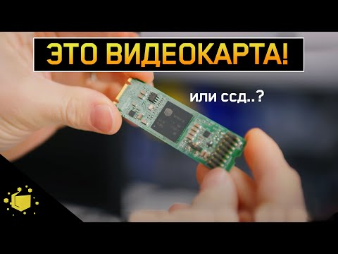 Видео: ЭТО ВИДЕОКАРТА?! ВИДЕОКАРТА в ВИДЕ SSD - НЕОБЫЧНЫЕ ВИДЕОКАРТЫ