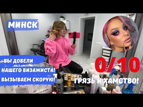 Видео: ПОЛНЫЙ ИГНОР! ДОВЕЛА ВИЗАЖИСТА! ВЫЗВАЛИ СКОРУЮ! ТРЕШ ОБЗОР САЛОНА КРАСОТЫ В БЕЛАРУСИ!